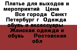 Платье для выходов и мероприятий › Цена ­ 2 000 - Все города, Санкт-Петербург г. Одежда, обувь и аксессуары » Женская одежда и обувь   . Ростовская обл.